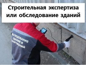 Чем отличается техническое обследование здания от строительной экспертизы